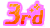 3周年