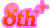 8周年