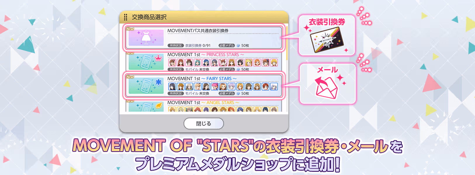 「プレミアムメダルショップ」に
「MOVEMENT OF "STARS"の衣装引換券・メール」を追加!