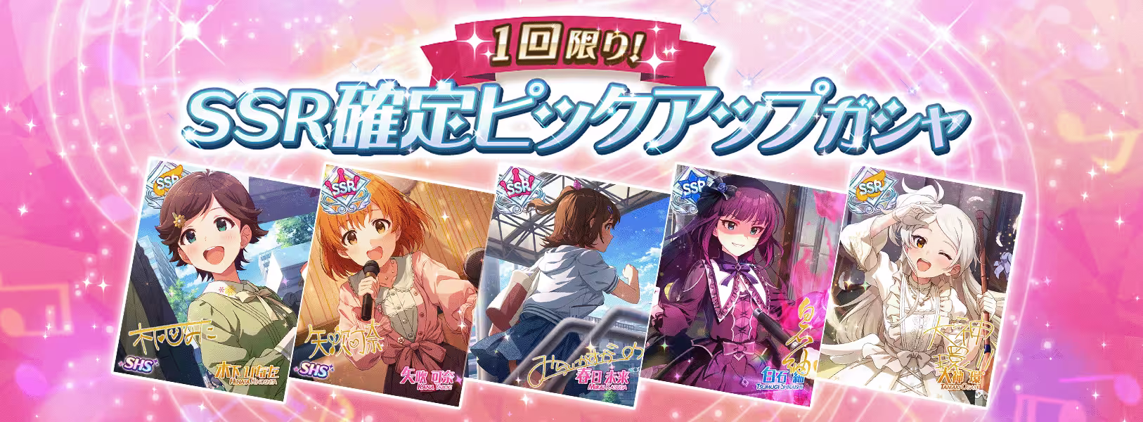「1回限り！SSR確定ピックアップガシャ」開催！