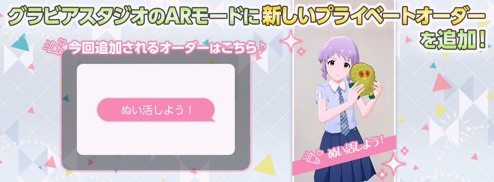 プライベートオーダー「ぬい活しよう!」を追加!