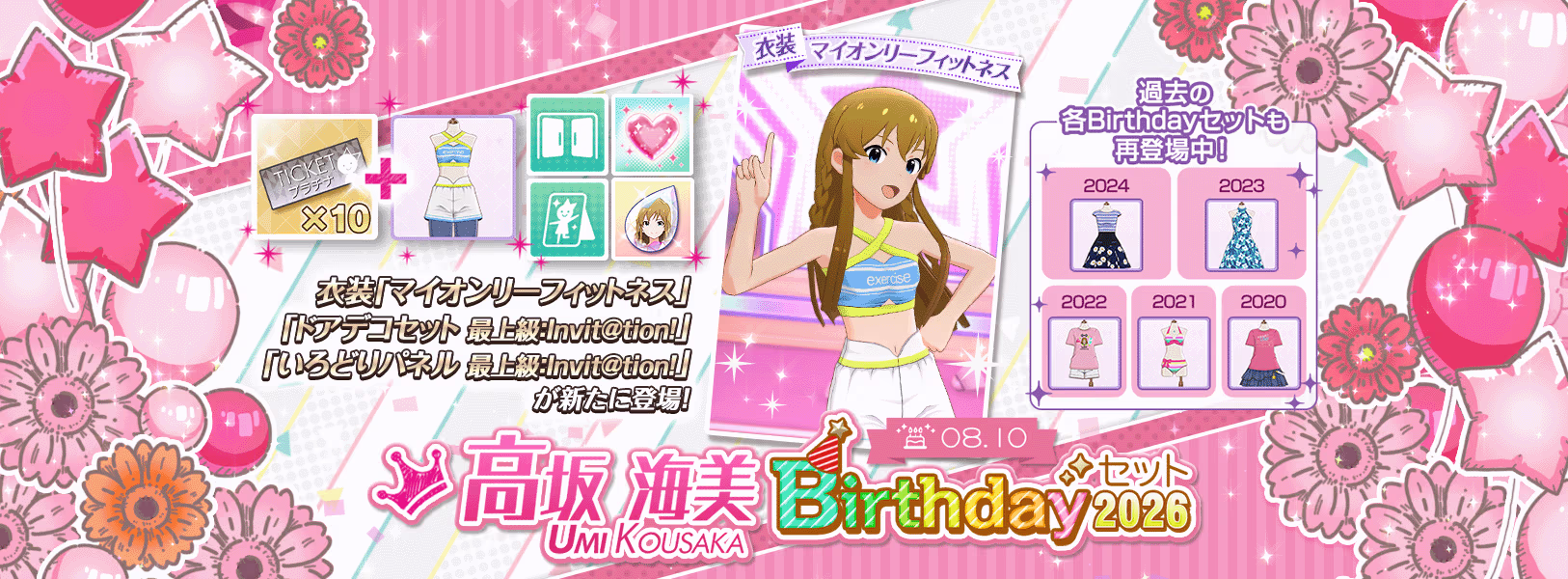 「高坂海美Birthdayセット2026」登場!