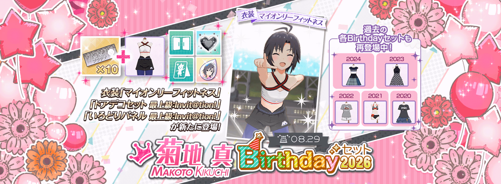 「菊地真Birthdayセット2026」登場!