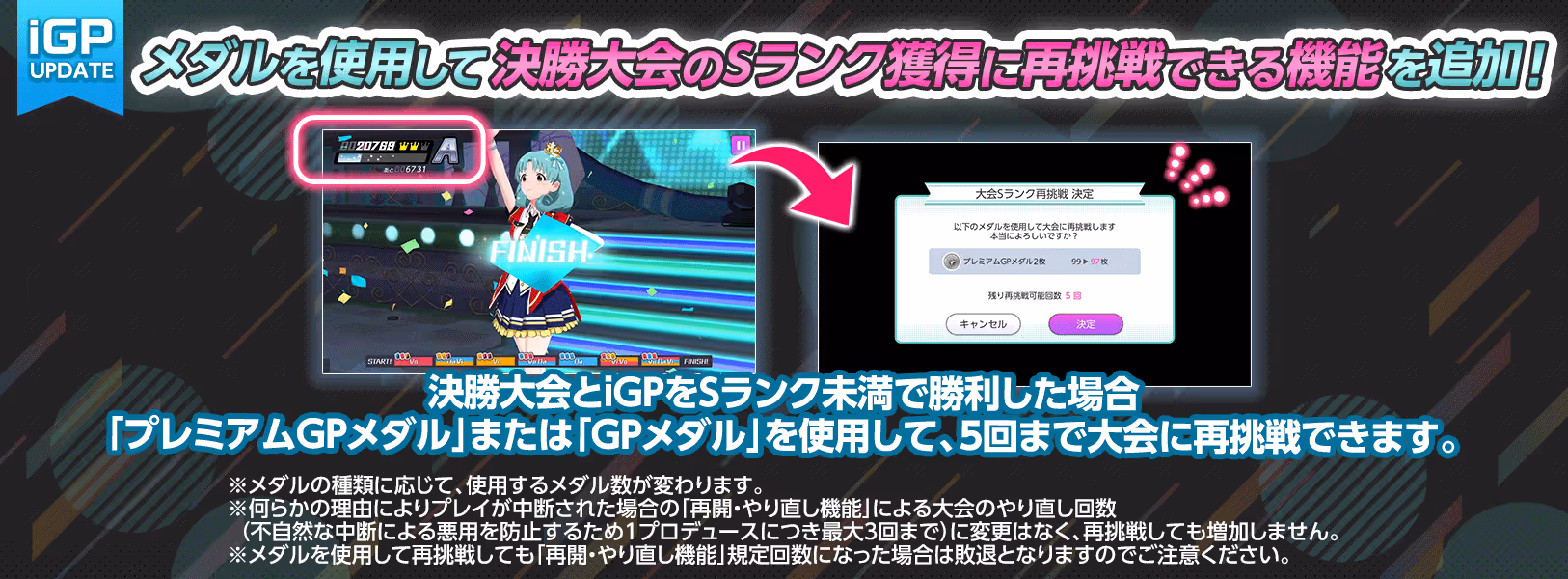 アイドルグランプリに「大会Sランク再挑戦」機能を追加！
