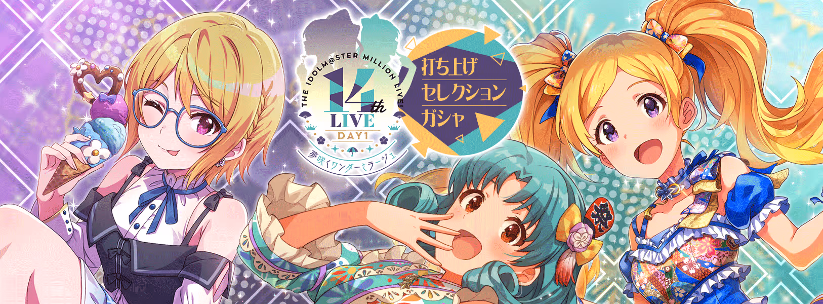 「14thLIVE DAY1 夢咲くワンダーミラージュ
打ち上げセレクションガシャ」開催!