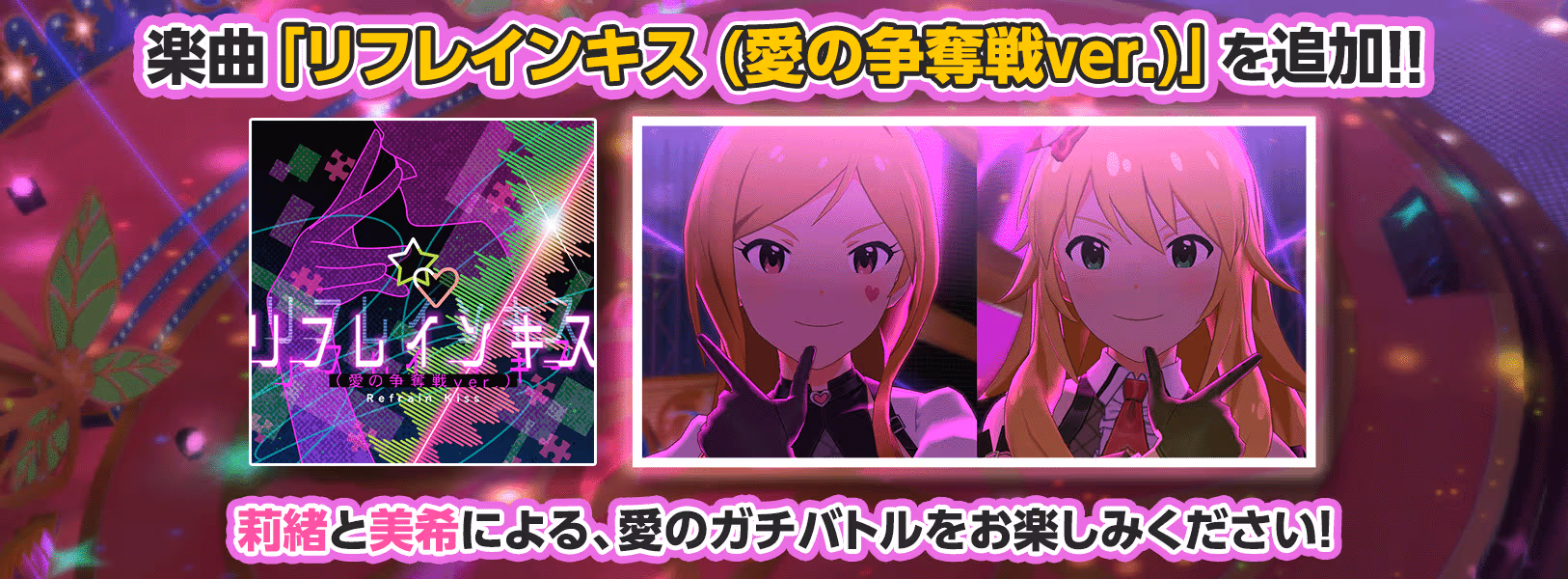 楽曲「リフレインキス (愛の争奪戦ver.)」追加！