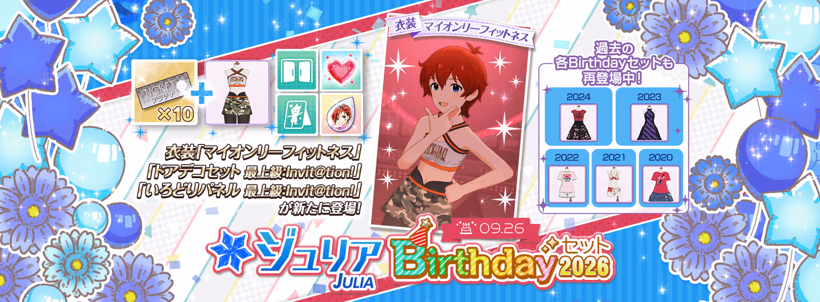 「ジュリアBirthdayセット2026」登場！