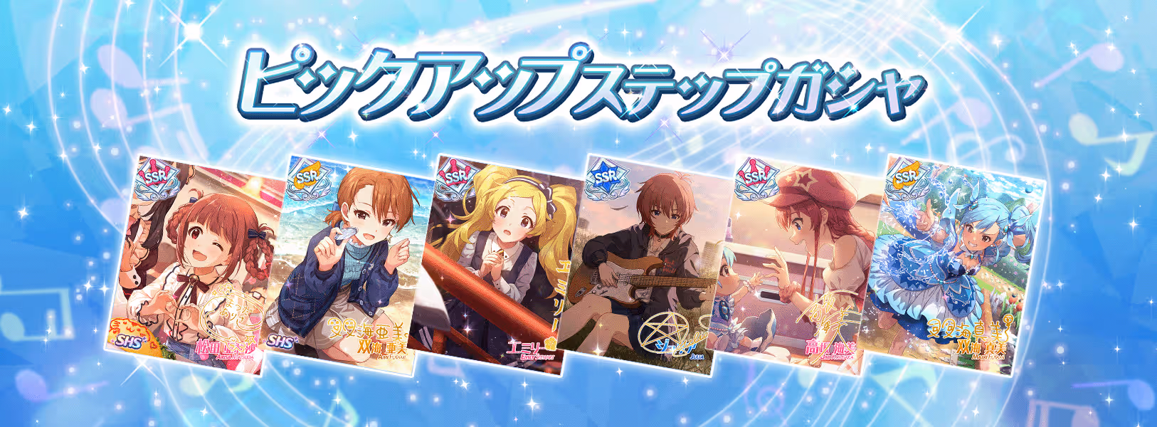 「ピックアップステップガシャ」開催！