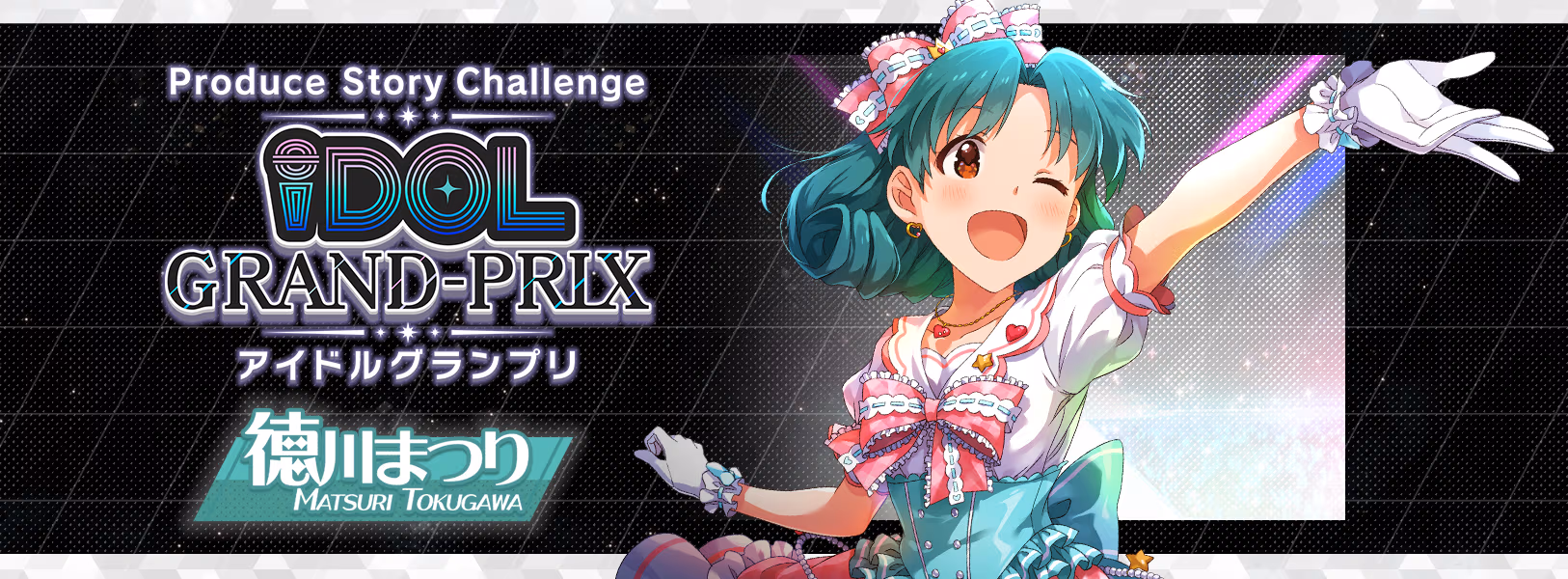 「アイドルグランプリ」のプロデュース可能
アイドルに「徳川まつり」を追加！