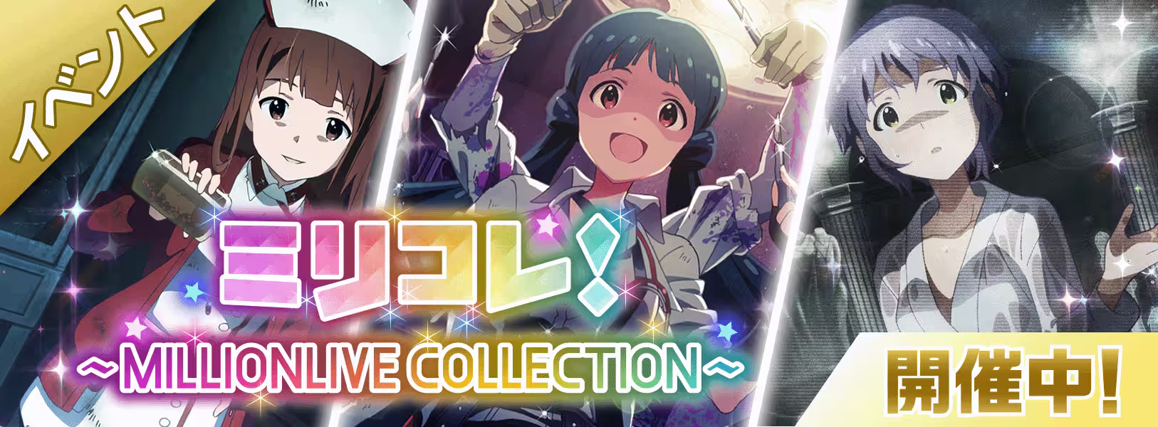 イベント「ミリコレ！～MILLIONLIVE COLLECTION～」開催！