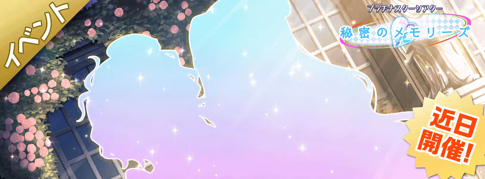 【予告】イベント「プラチナスターシアター」開催！