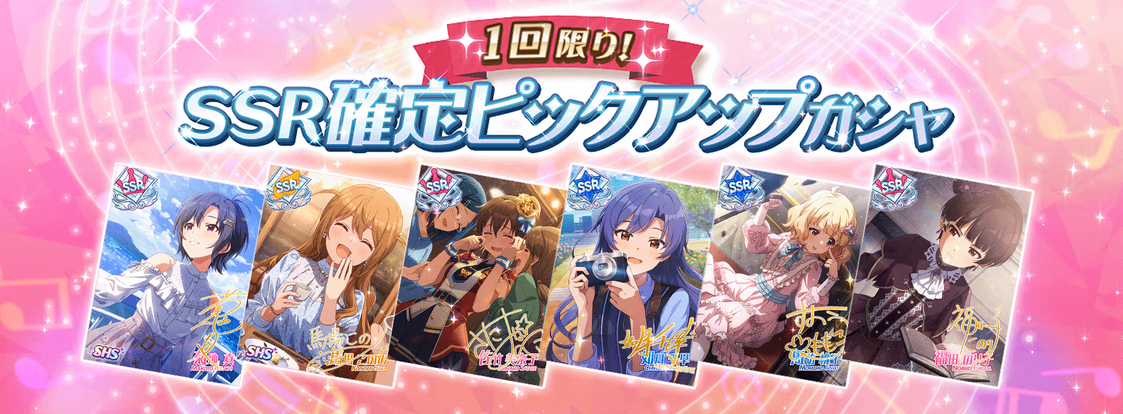 「1回限り!SSR確定ピックアップガシャ」開催!