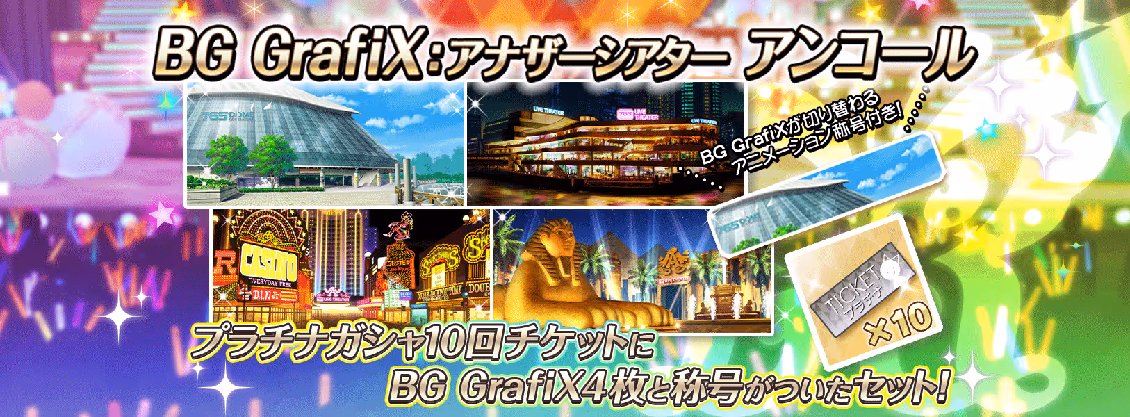 「BG GrafiX:アナザーシアター アンコール」登場!