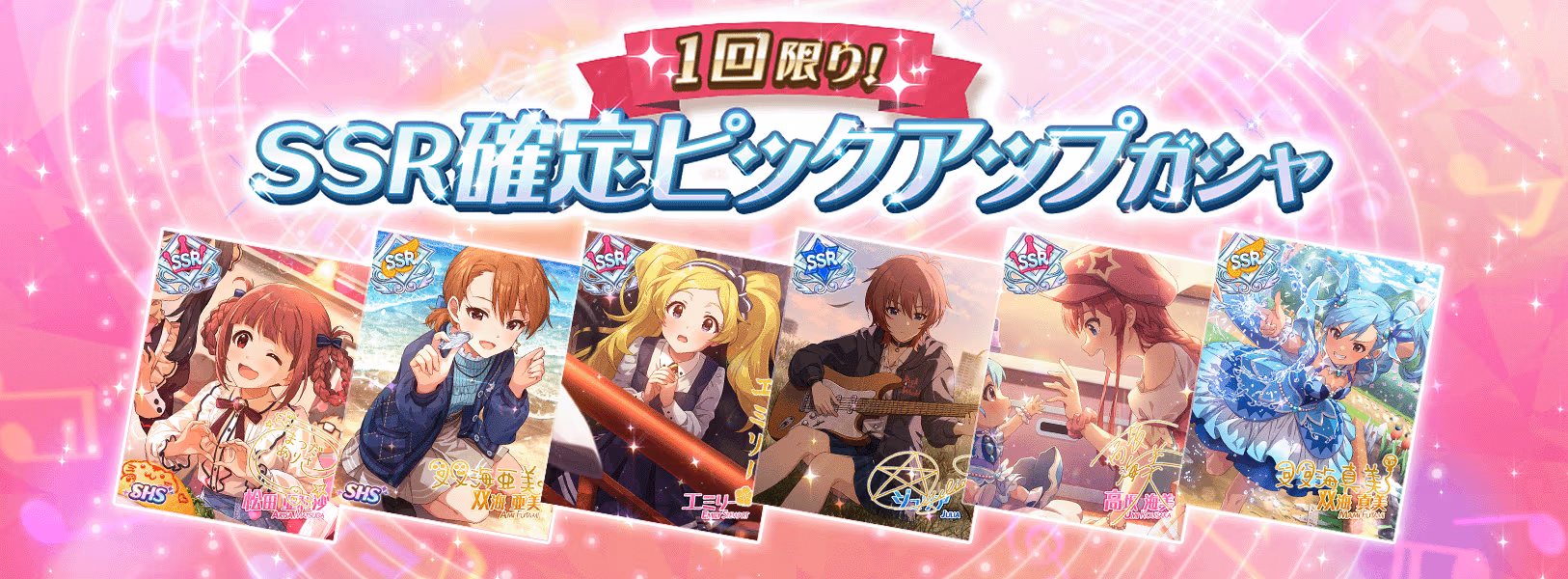 「1回限り！SSR確定ピックアップガシャ」開催！