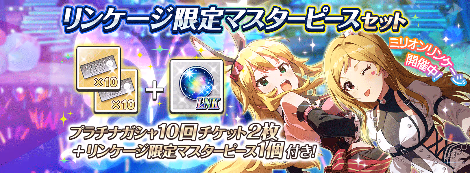 「リンケージ限定マスターピースセット」登場!