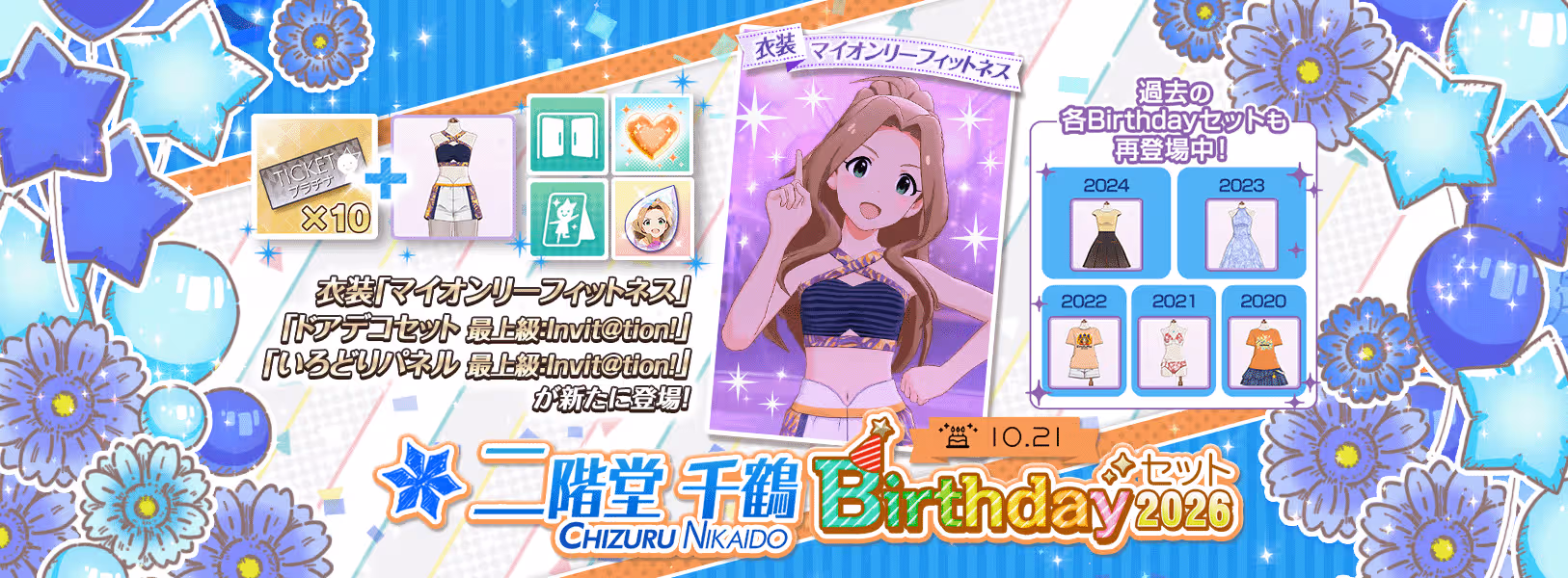 「二階堂千鶴Birthdayセット2026」登場！