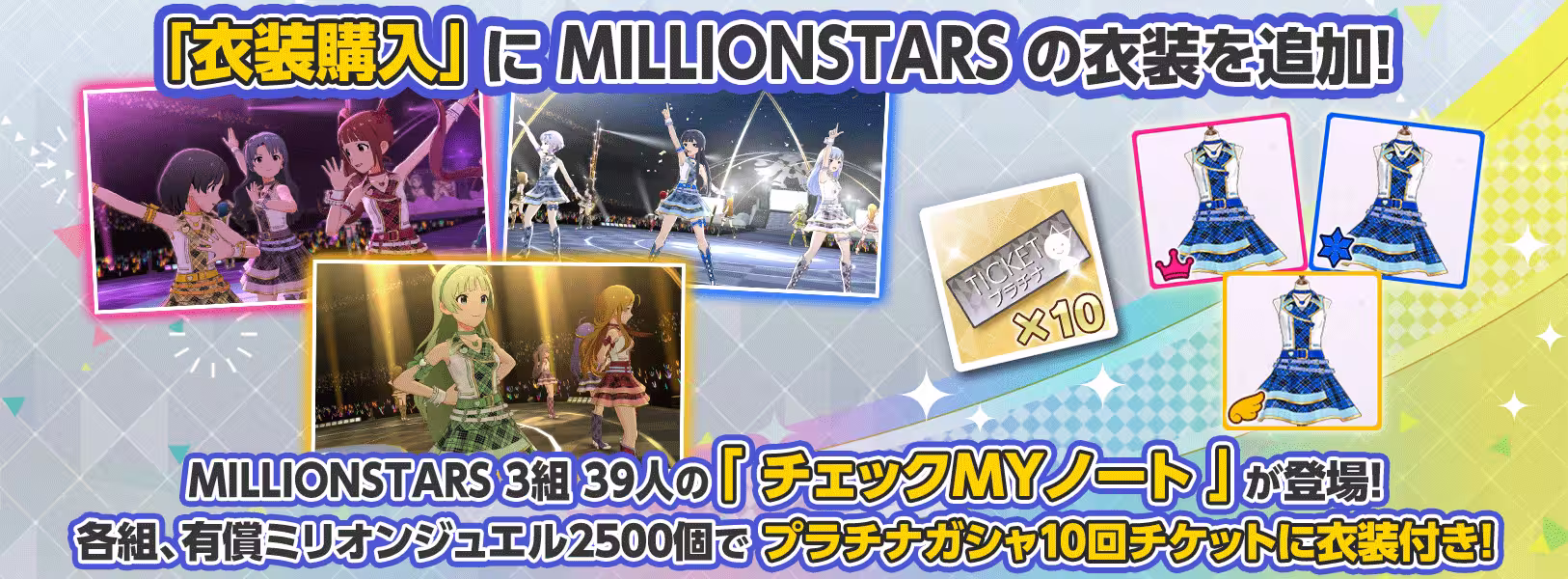 衣装購入に「チェックMYノート」追加!