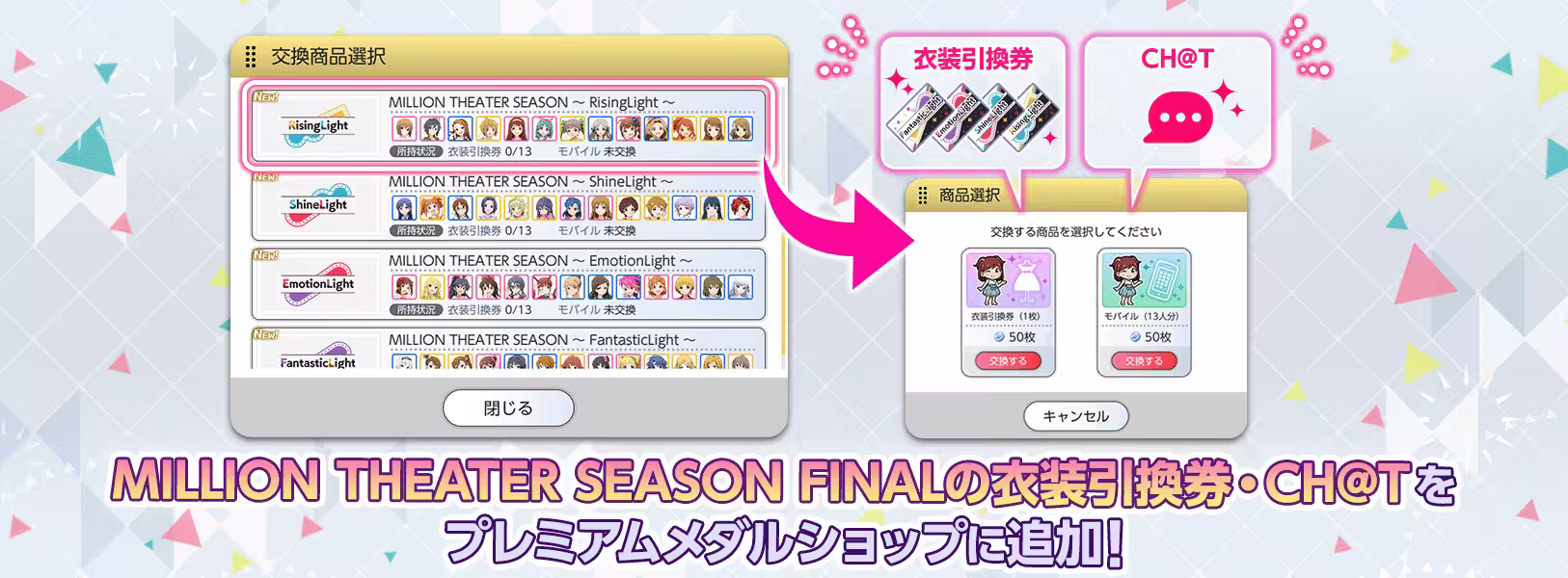 「プレミアムメダルショップ」に「MILLION THEATER
SEASON FINALの衣装引換券・CH@T」を追加!