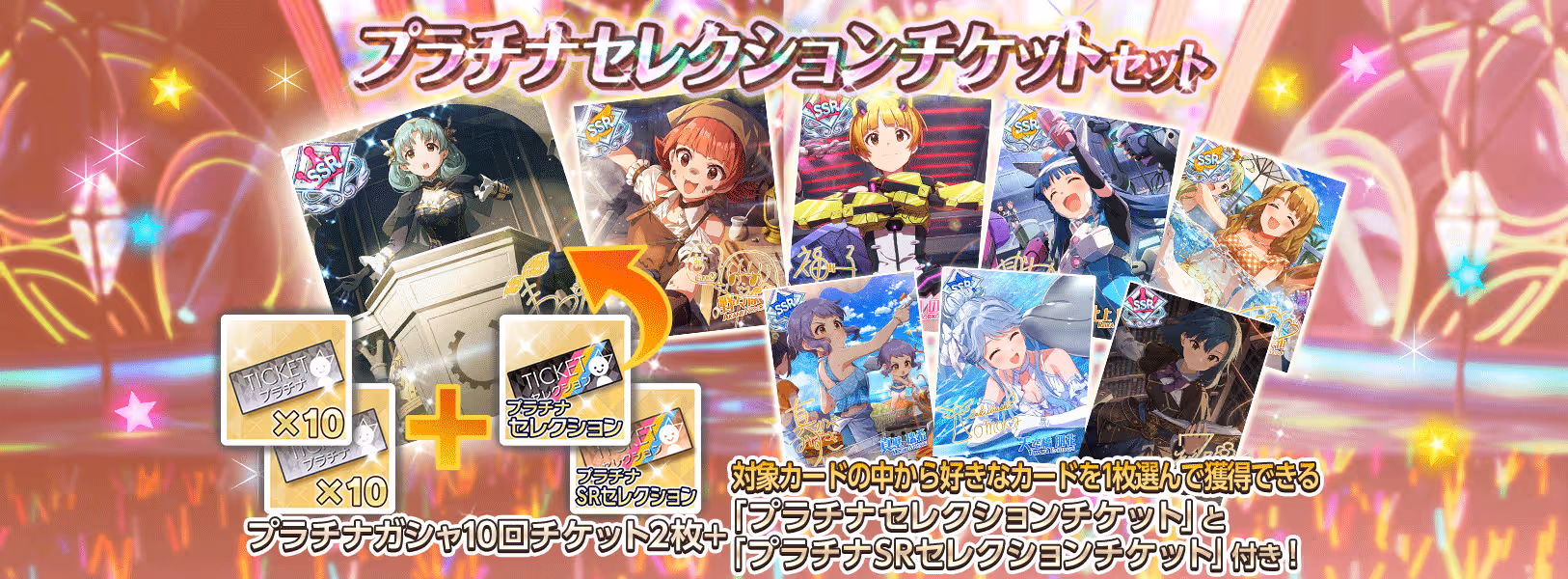 「プラチナセレクションチケットセット」登場！