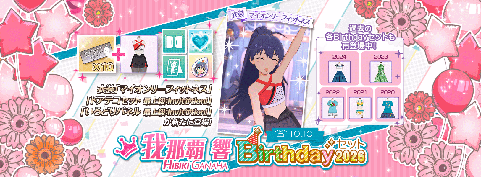「我那覇響Birthdayセット2026」登場!