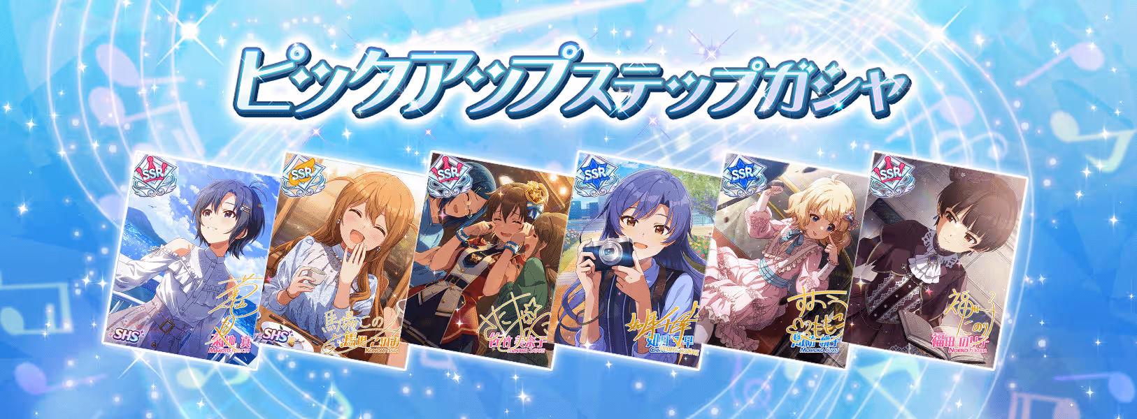 「ピックアップステップガシャ」開催!