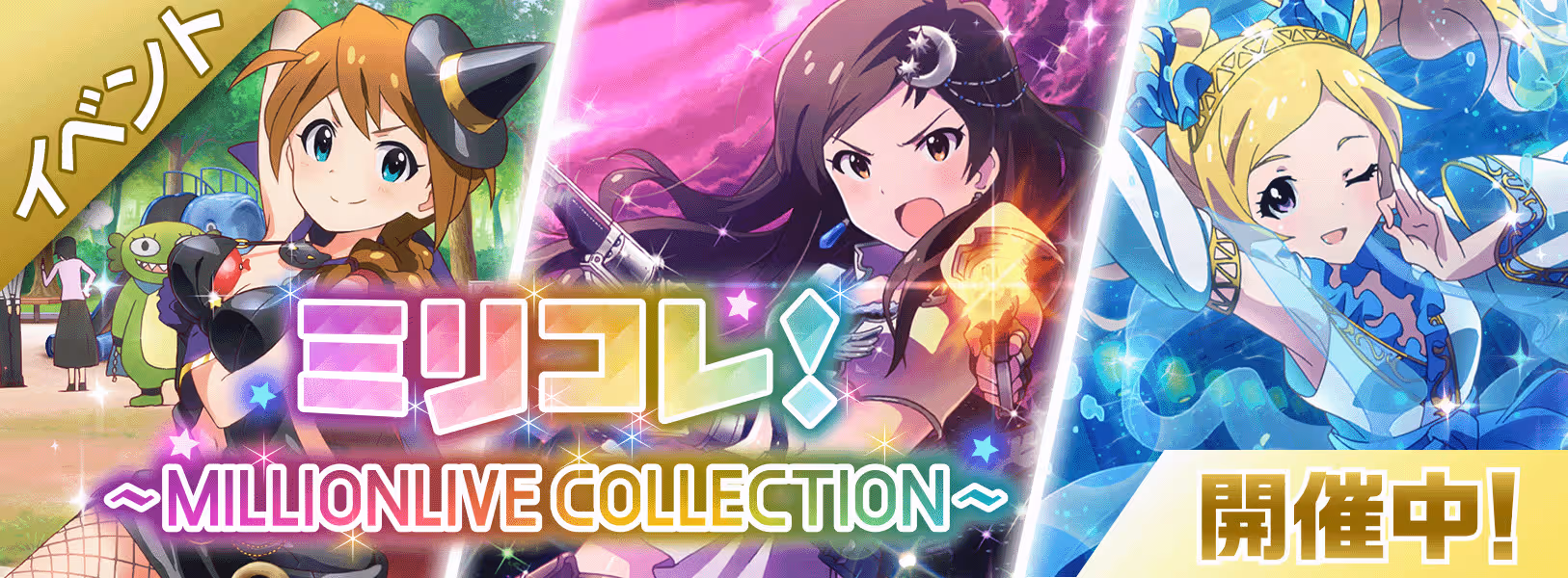 イベント「ミリコレ！～MILLIONLIVE COLLECTION～」開催！