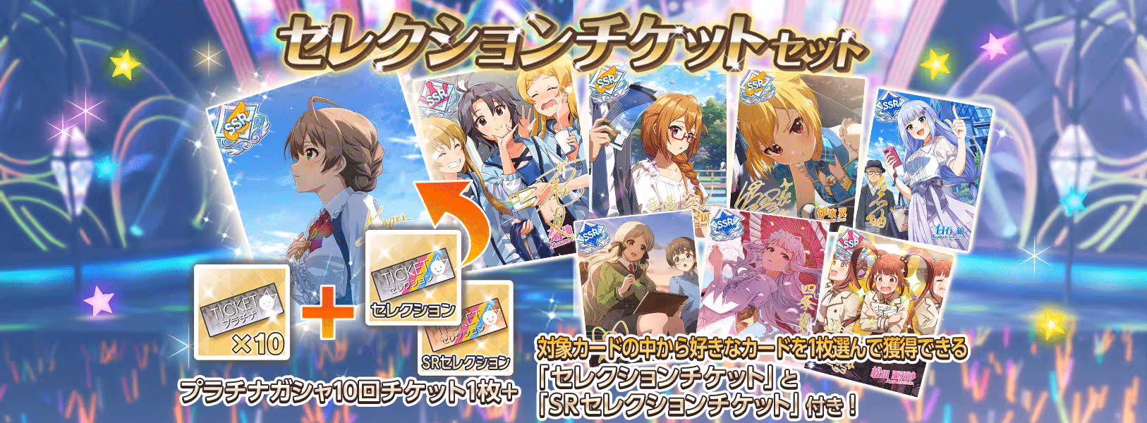 「セレクションチケットセット」登場!