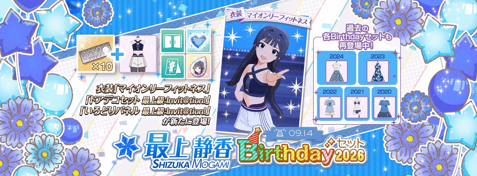 「最上静香Birthdayセット2026」登場!