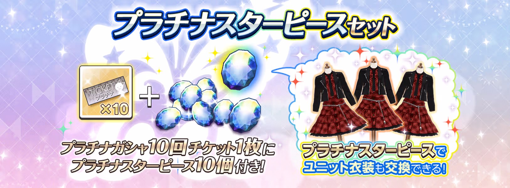 プラチナスターチューン~ライラックにつつまれて~
開催記念プラチナスターピースセット登場!