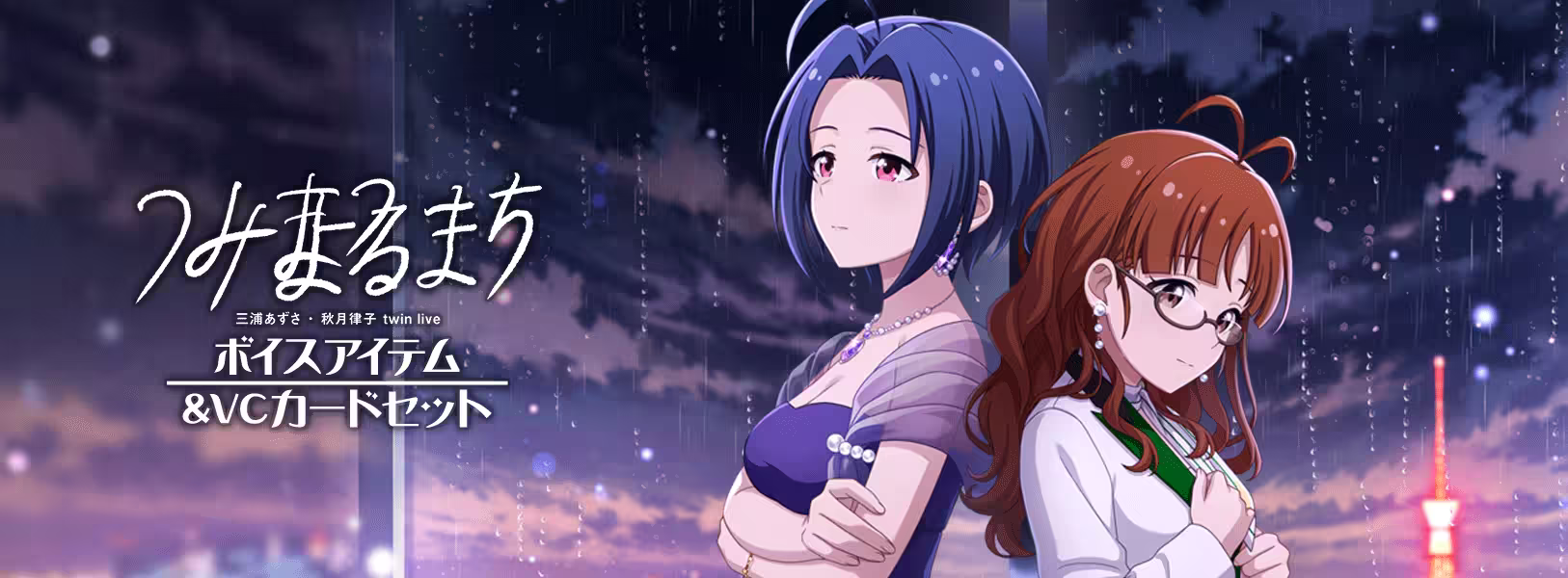 「“ つみまつよるまち ”ボイスアイテム&
VCカードセット」登場!