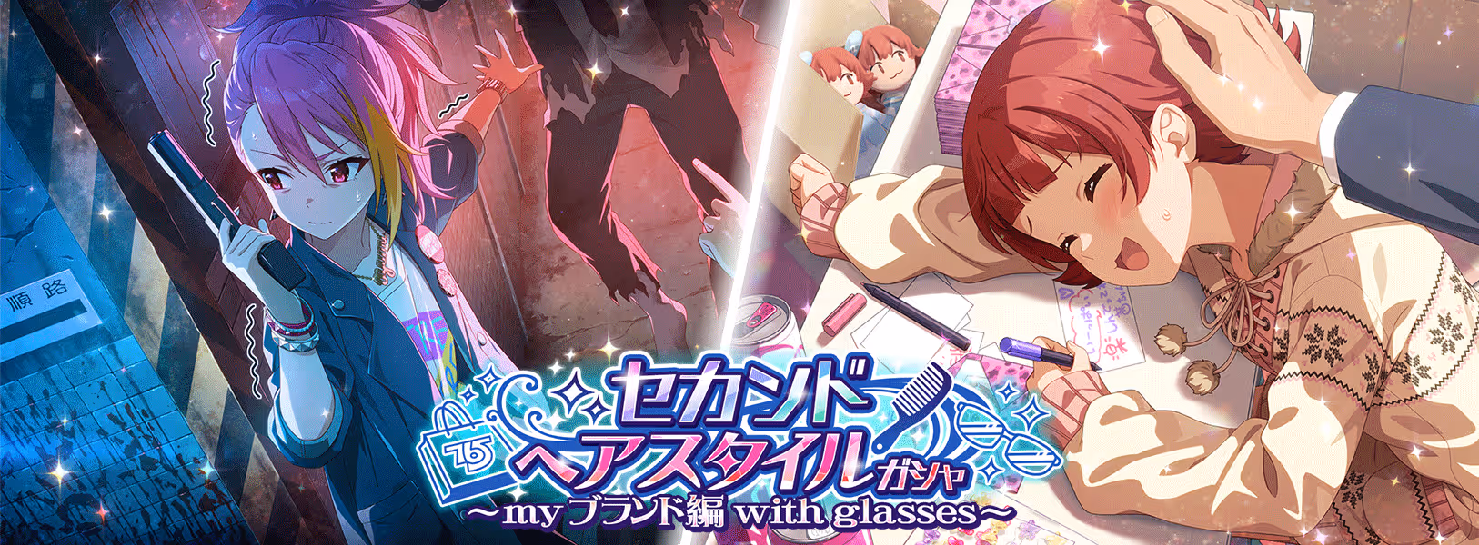 「セカンドヘアスタイルガシャ
~myブランド編 with glasses~」開催!