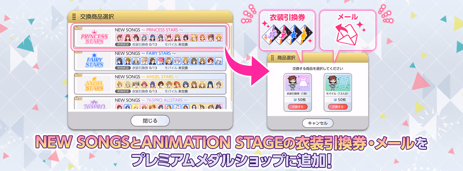 「プレミアムメダルショップ」に「NEW SONGSと
ANIMATION STAGEの衣装引換券・メール」を追加!