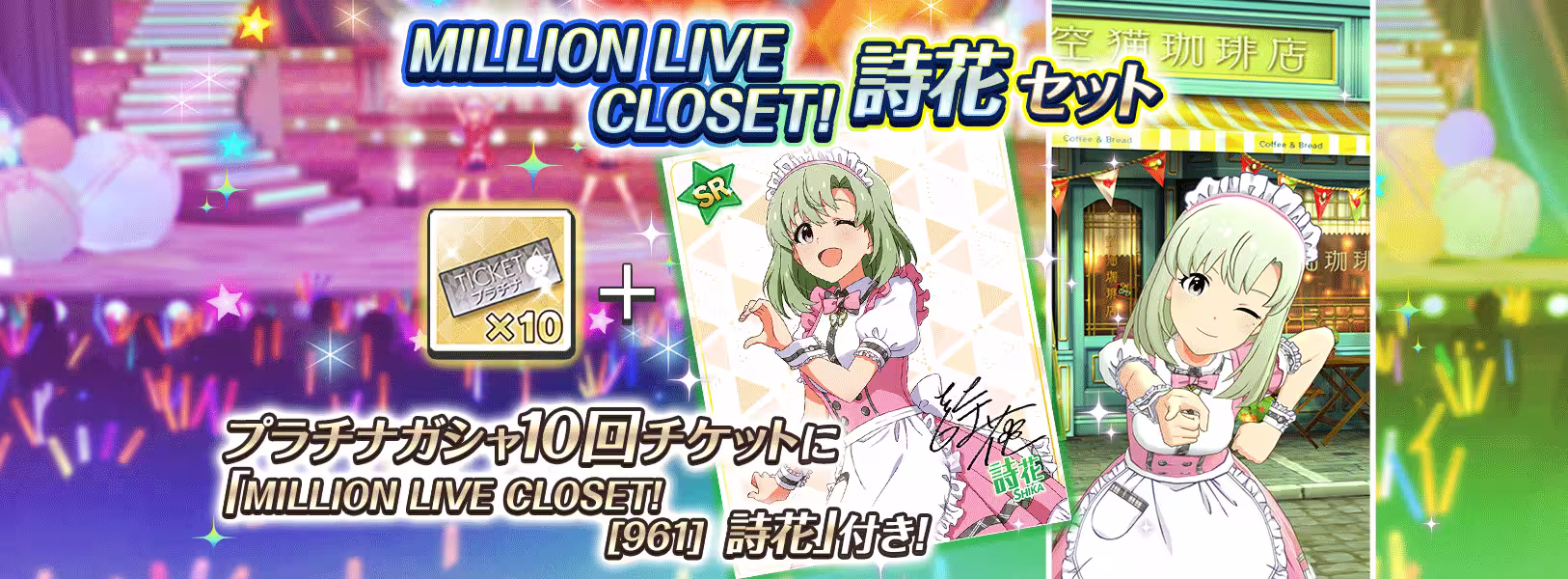 「MILLION LIVE CLOSET!詩花セット」再登場!