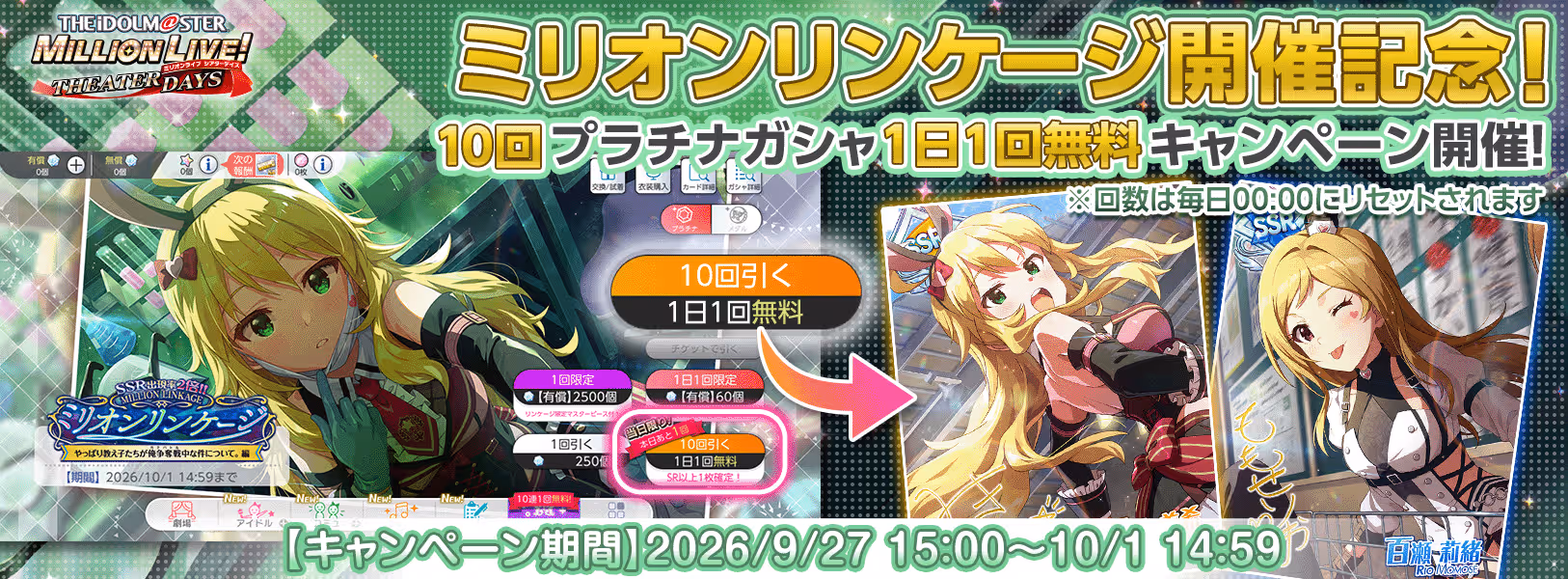 ミリオンリンケージ開催記念！
10回プラチナガシャ1日1回無料キャンペーン！