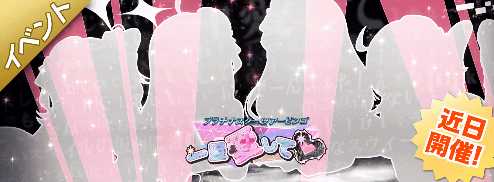 【予告】イベント「プラチナスターツアービンゴ」開催!