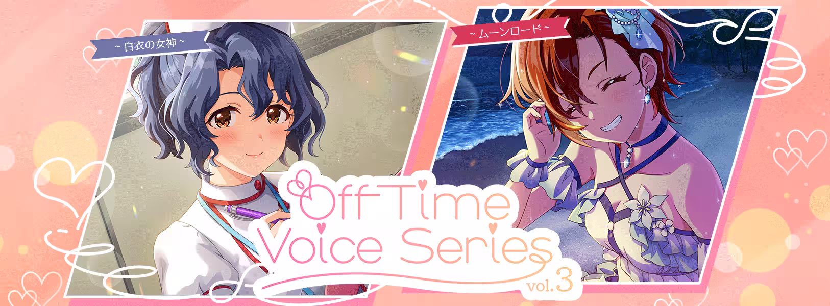 [追記]「Off Time Voice Series vol.3」登場！