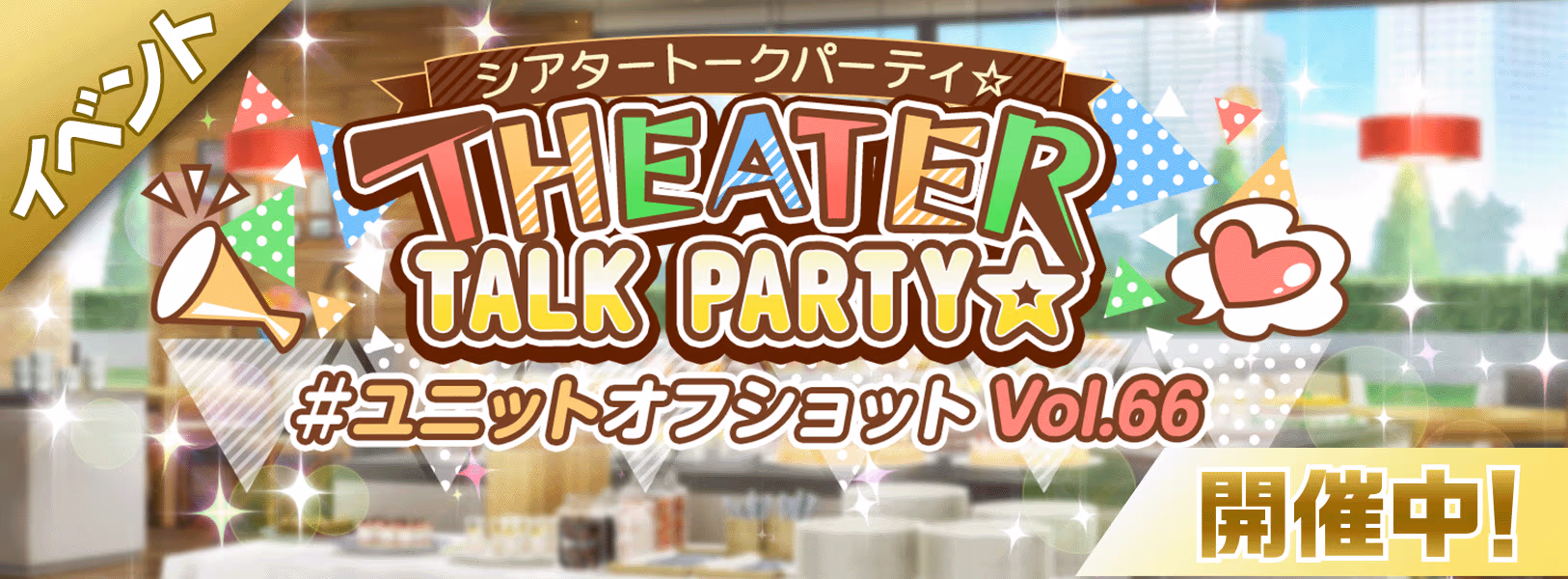 イベント「THEATER TALK PARTY☆」開催!