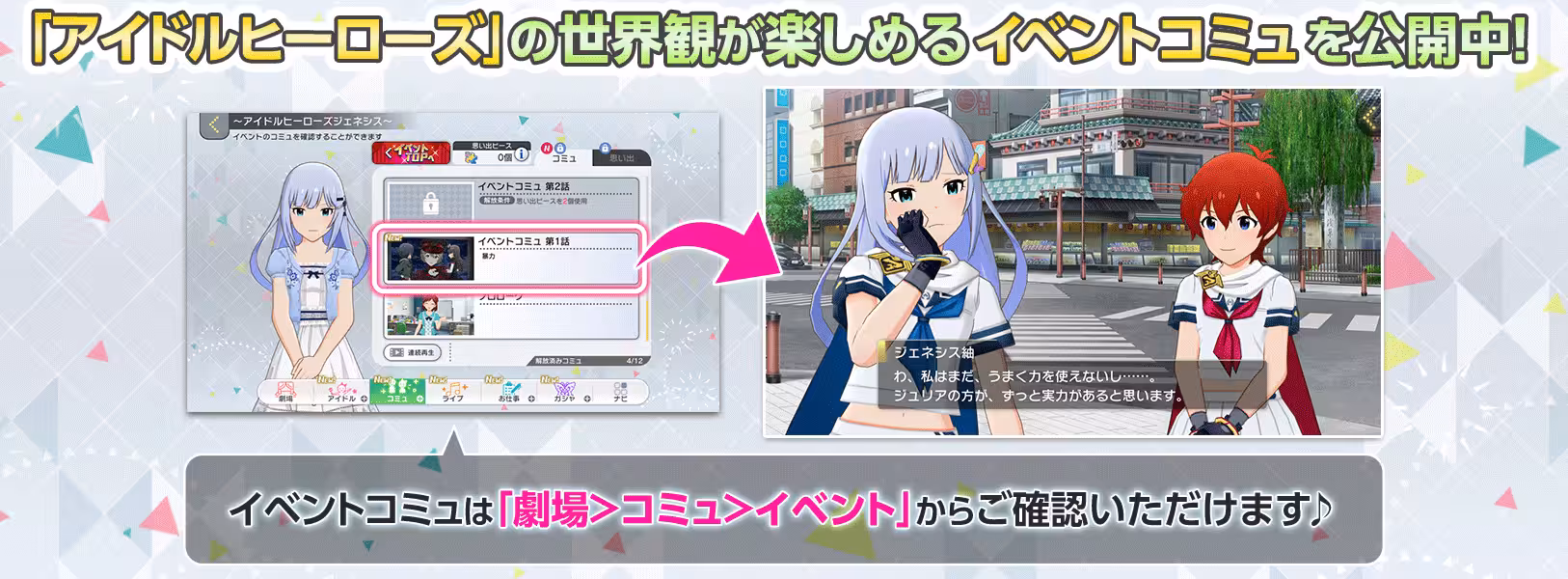 「アイドルヒーローズ」の世界観のご案内
