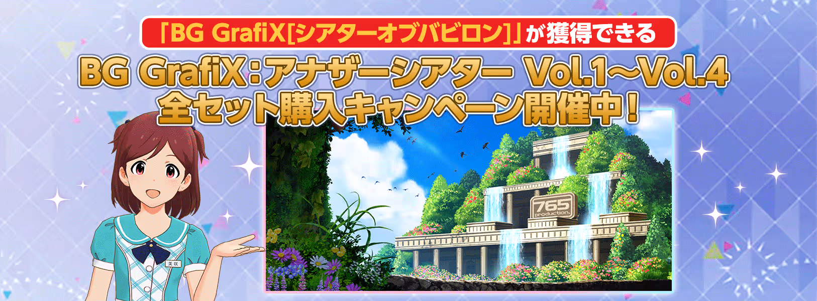 「BG GrafiX:アナザーシアター Vol.1 ~ Vol.4」
全セット購入キャンペーン開催!