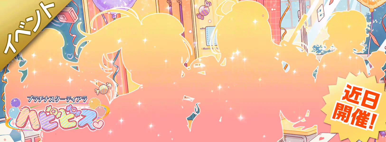 【予告】イベント「プラチナスターティアラ」開催!