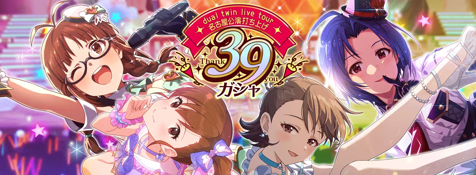 「dual twin live tour名古屋公演打ち上げ39ガシャ」開催!