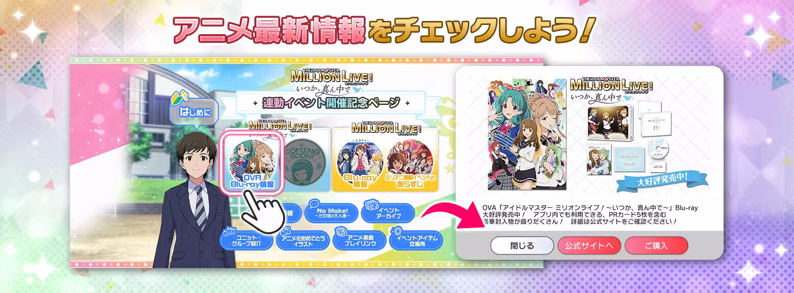 OVA「アイドルマスター ミリオンライブ!~いつか、真ん中で~」
「連動イベント開催記念」ページオープン!