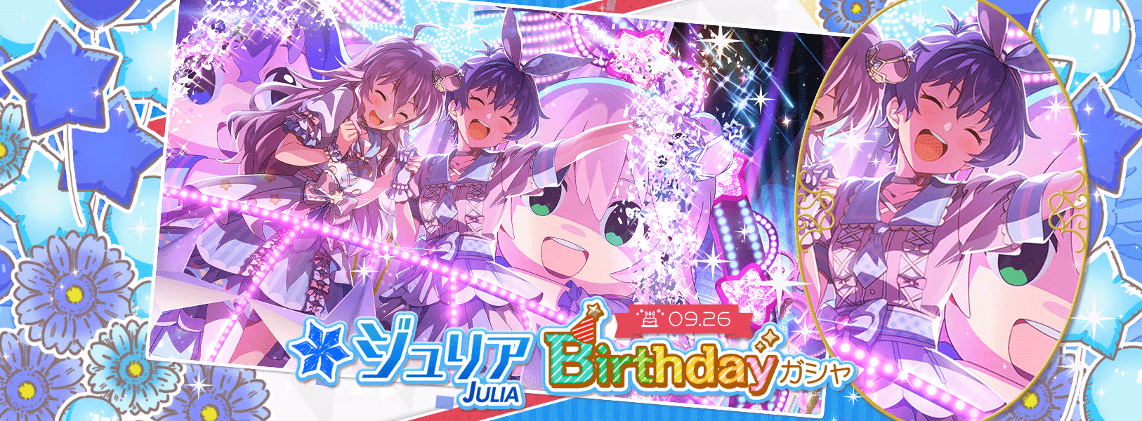 「ジュリアBirthdayガシャ」開催！