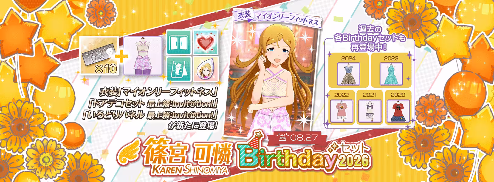 「篠宮可憐Birthdayセット2026」登場！