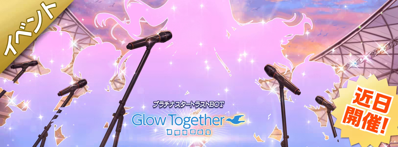 【予告】イベント「プラチナスタートラストBOT」開催!