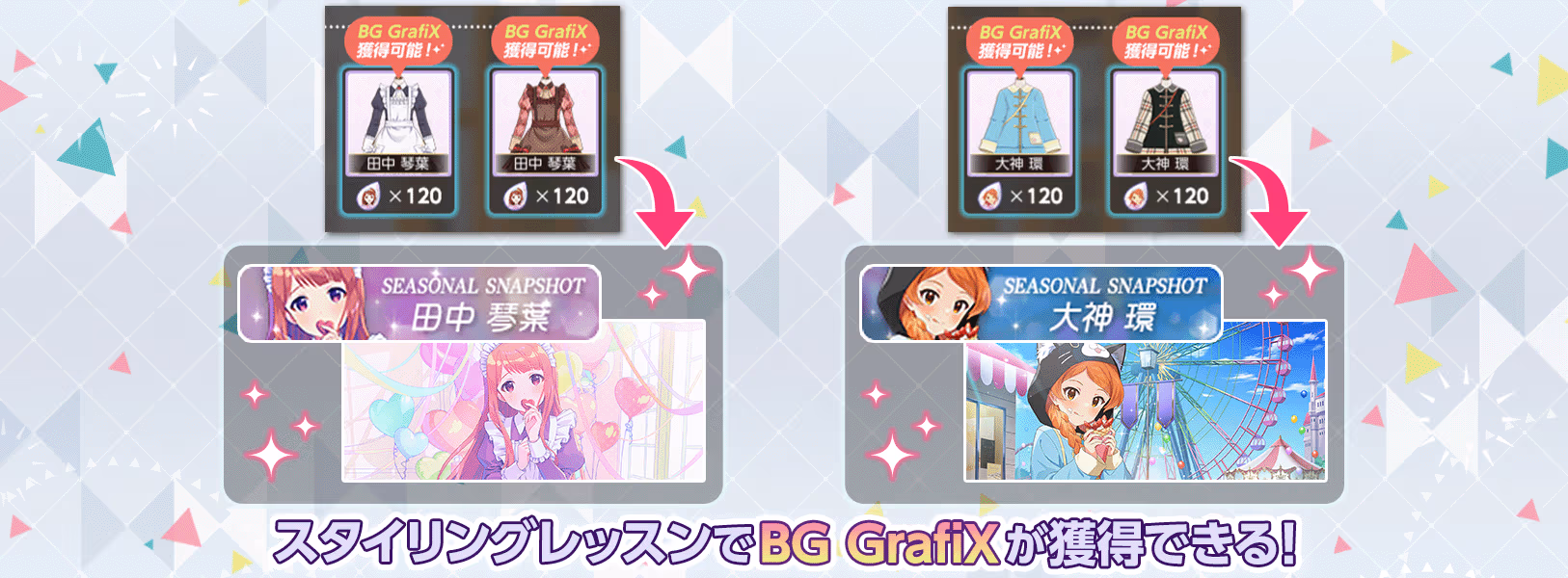 Snapshot Memoriesガシャの新規SSRカードを
スタイリングレッスンしてBG GrafiXを獲得しよう！
