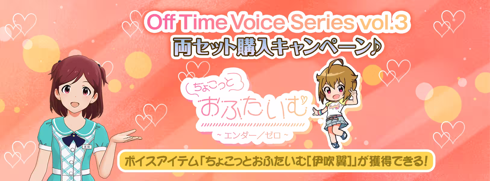 「ちょこっとおふたいむ[伊吹翼]」が獲得できる「Off Time 
Voice Series vol.3」両セット購入キャンペーン開催！
