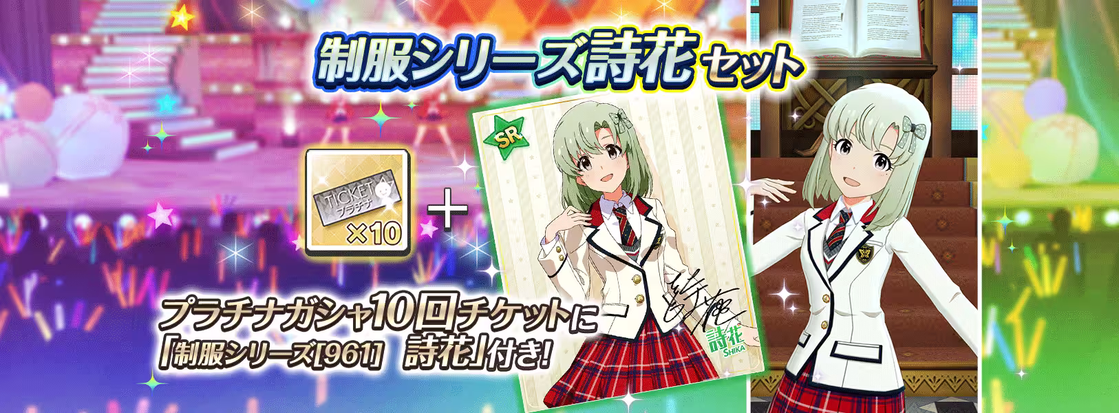 「制服シリーズ詩花セット」再登場!