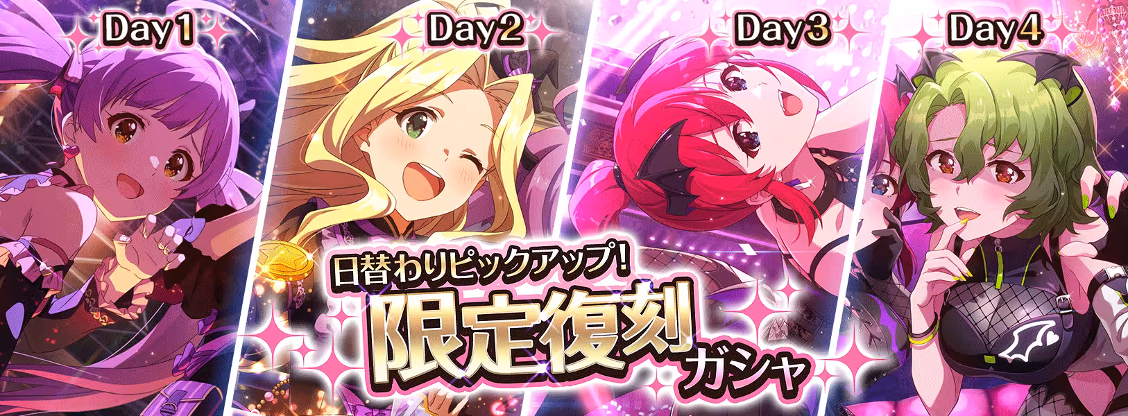 【予告】「日替わりピックアップ!限定復刻ガシャ」開催!