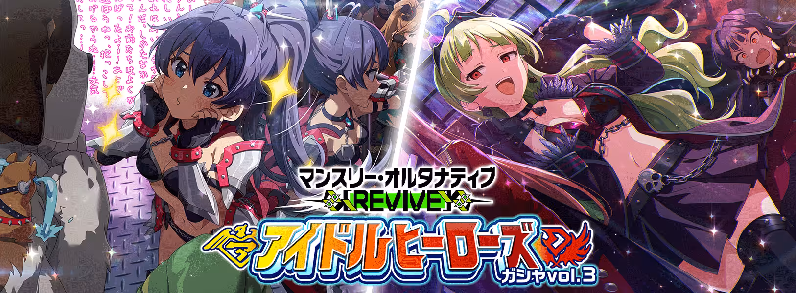 「マンスリー・オルタナティブ [REVIVE]
『アイドルヒーローズ』ガシャ vol.3」開催！